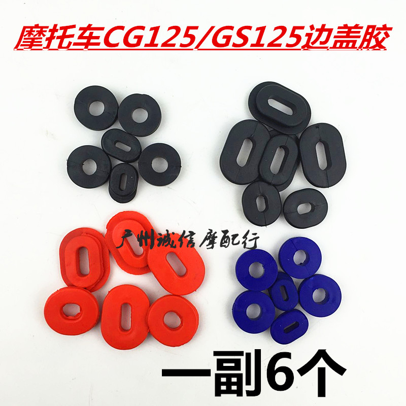 摩托车配件 GS125 CG125 GN125 电瓶盖胶圈边盖胶