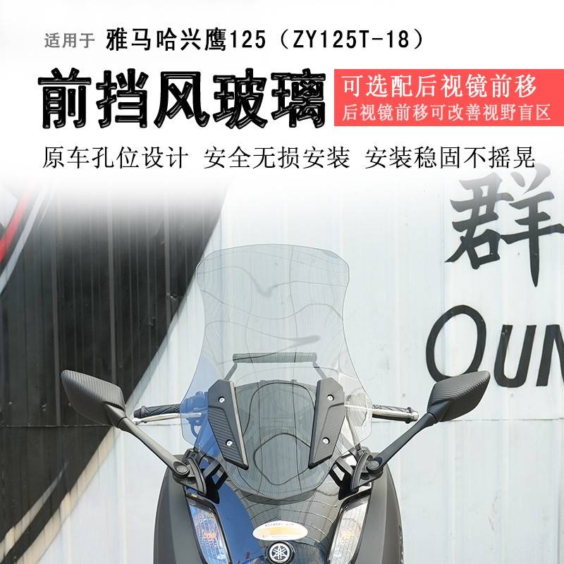 适用于雅马哈兴鹰125前挡风玻璃后视镜前移护胸板ZY125T-18拓展杆