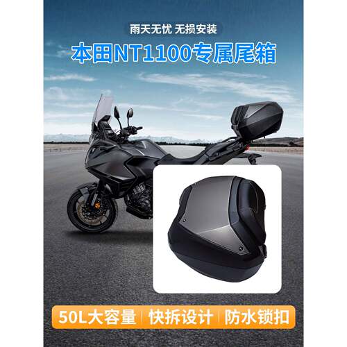 适配于NT1100摩托车尾箱大容量带钥匙防震收纳无损安装快拆式设计