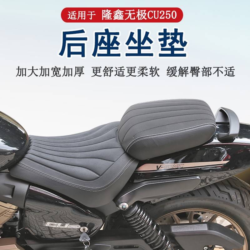 适用隆鑫无极CU250后坐垫总成加宽加厚柔软舒适LX250-22后坐垫
