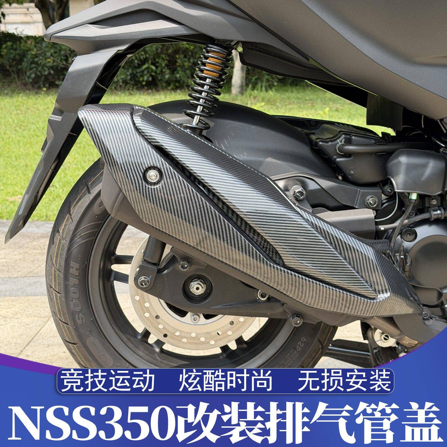 适用23-26款本田佛沙NSS350 碳纤纹排气管盖 车身面板外壳装饰