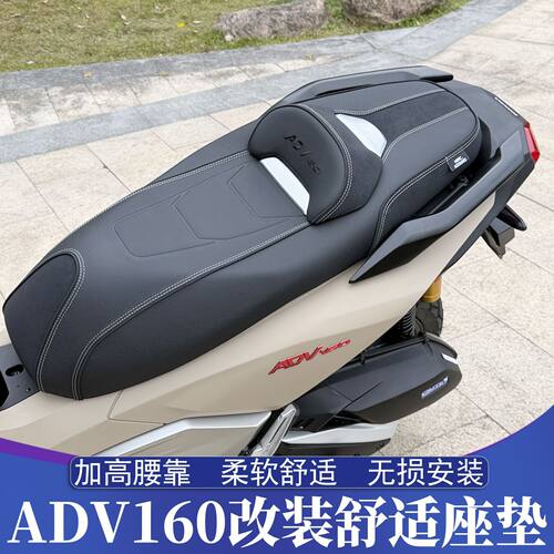 适用于本田ADV160改装座垫 舒适坐垫 加高腰靠 防滑耐磨 柔软舒适