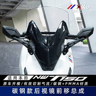 摩界工厂适用本田NWT150碳钢款改装后视镜前移总成加高风挡风
