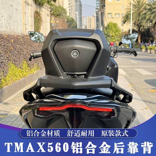 适用12-26款TMAX560铝合金尾箱架 TMAX530铝合金后靠背货架