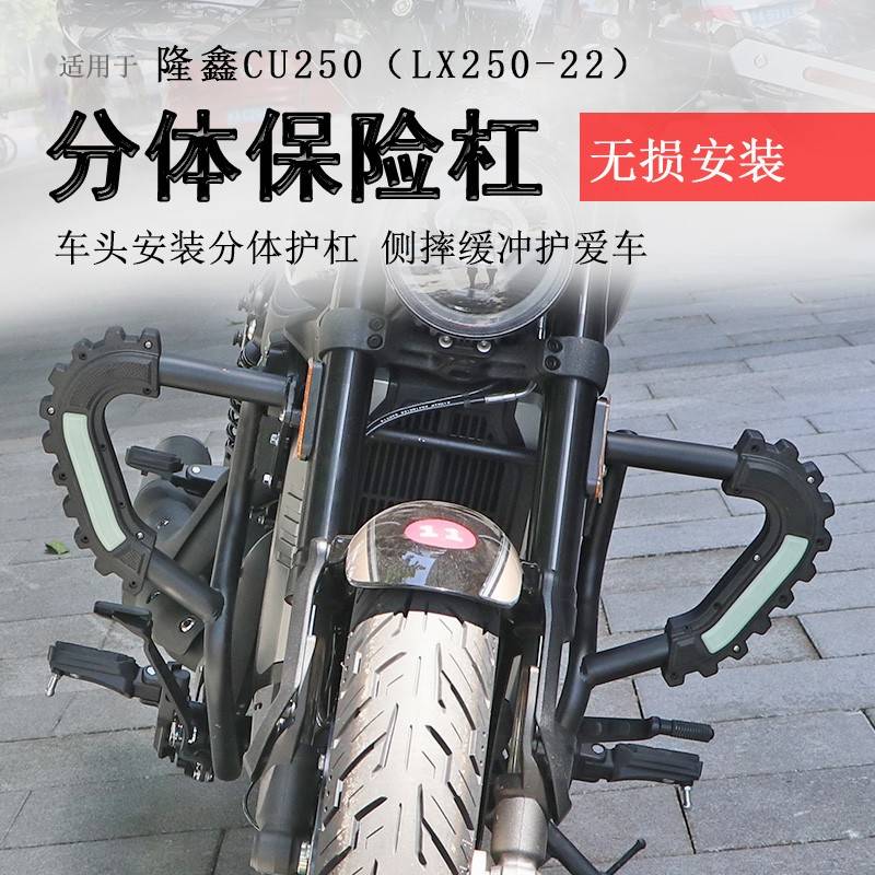 适用隆鑫无极CU250保险杠前护杠防摔防倒保护车身LX250-22防撞杠