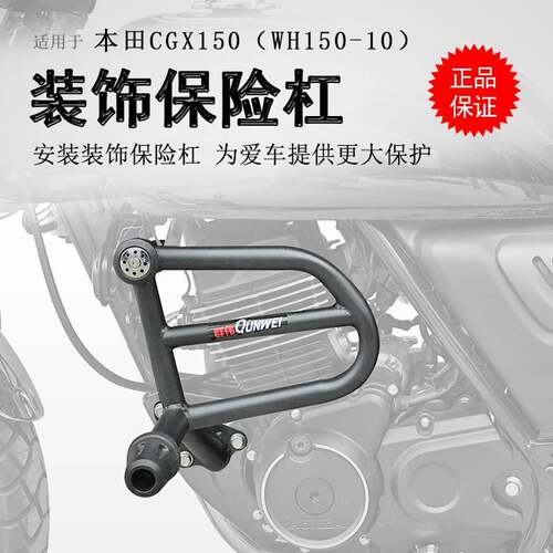 适用覆古车本田CGX150保险杠竞技杠防摔防倒冠希WH150-10防撞护壳
