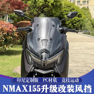 适用于25款雅马哈NMAX155改装风挡 印尼短风挡 NMAX竞技运动挡风