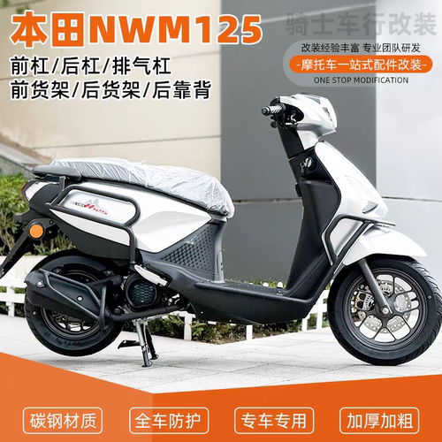 适用本田NWM125护杠保险杠防摔到地保护货架靠背排气配件改装
