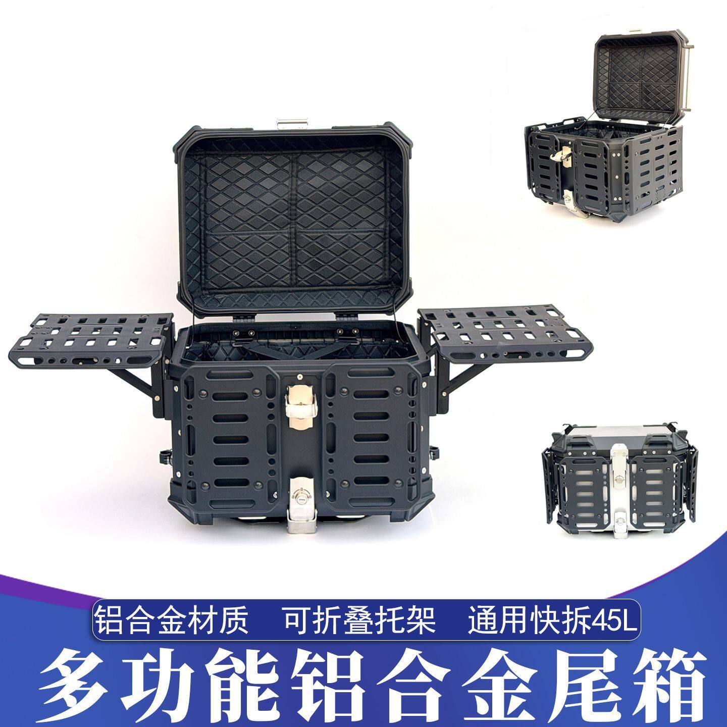 摩托车旅行多功能铝合金尾箱折叠托架版后备箱 45L通用快拆行李箱