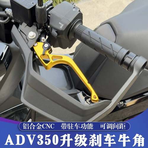 适用于本田ADV350改装铝合金CNC轻量化刹车牛角 升级一键驻车功能