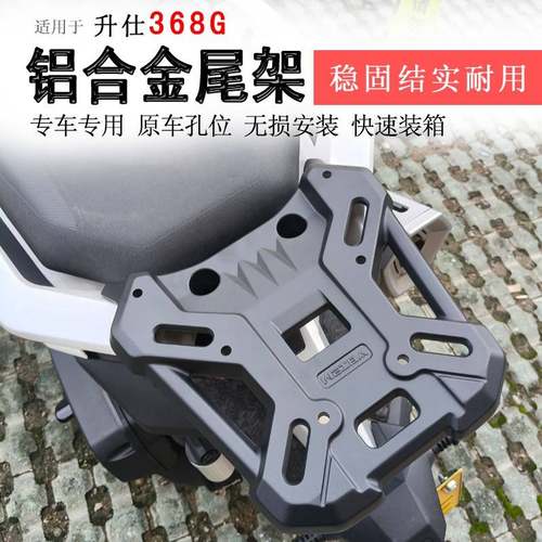 适用于升仕368G后货架铝合金尾箱架支架尾板350T-G后衣架尾翼改装