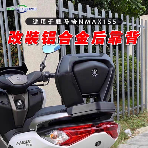 适用雅马哈16-23NMAX155靠背改装后靠背 nmax155后靠腰改装配件
