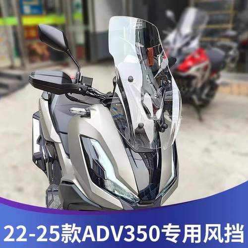 适用2022-2025本田ADV350 改装前挡风ADV350风挡配件挡雨板