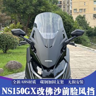 适用于新大洲本田NS150GX改装佛沙前脸风挡 GX前置后视镜加高风挡