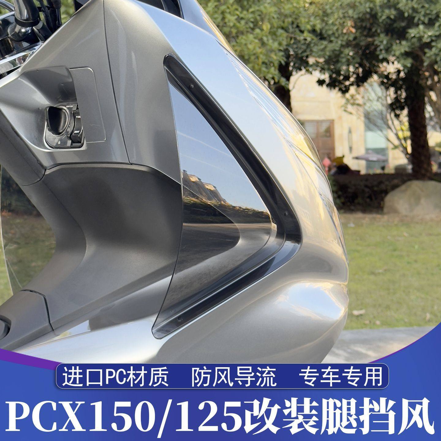 适用18-20款本田PCX150改装腿挡风 PCX125腿部风挡 护腿防寒挡风