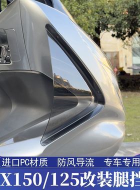 适用18-20款本田PCX150改装腿挡风 PCX125腿部风挡 护腿防寒挡风