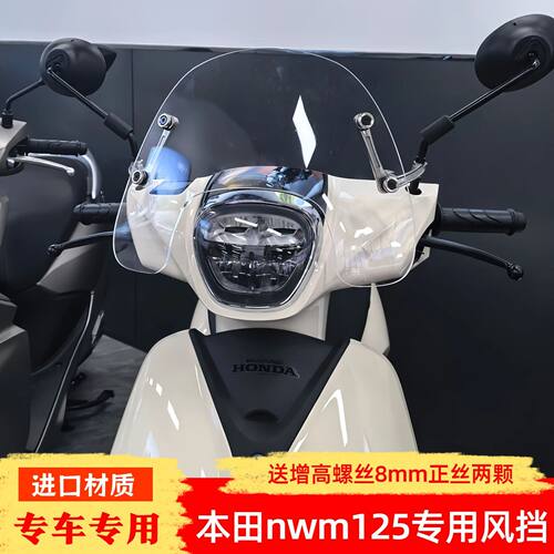 适用于五羊本田NWM125踏板车前挡风玻璃专用改装前挡风加高护胸