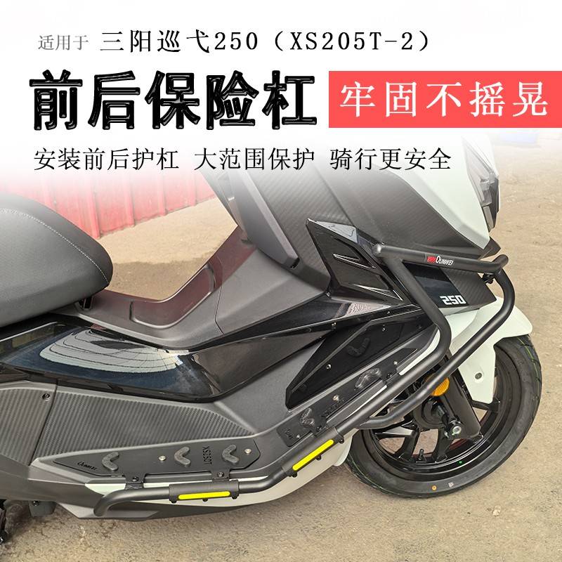适用于三阳巡弋250保险杠前后护杠脚踏射灯保护杠XS250T-2排气杠