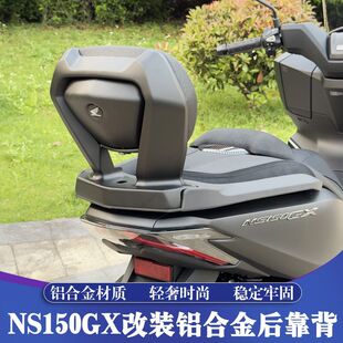 适用新大洲本田NS150GX改装后靠背 GX铝合金后靠背 加高舒适腰靠