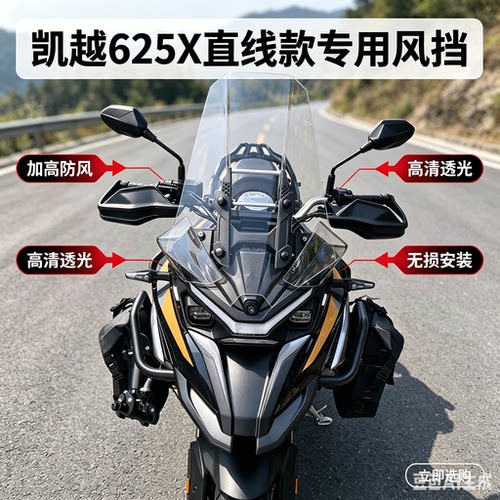 适用于凯越625X直线风挡专用加高前挡风玻璃改装前挡风板护胸配件