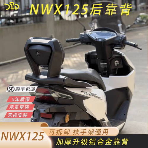 适合五羊本田NWX125改装铝合金后靠背舒适安全尾架后货架两用款