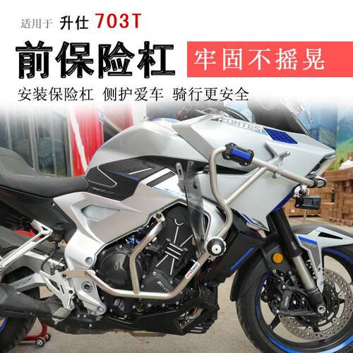 适用于升仕703T保险杠不锈钢下护杠防摔棒防撞保护杠侧摔架改装件