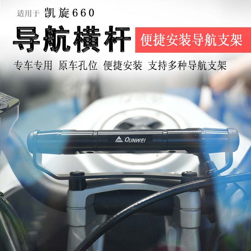 适用凯旋660导航杆拓展杆横杆Tiger Sport660改装手机支架扩展杆