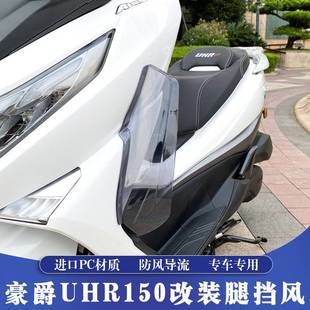 适用于22-24款豪爵UHR150改装腿挡风 UHR150腿部挡风 导流侧风挡