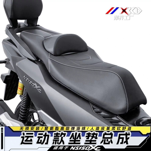 适用于NS150XC运动款坐垫皮革靠腰坐垫总成