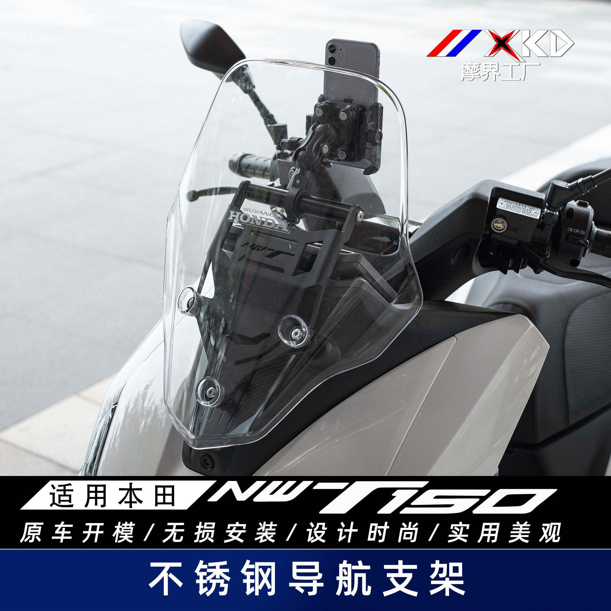 摩界工厂适用本田NWT150后视镜前移导航支架风挡改装