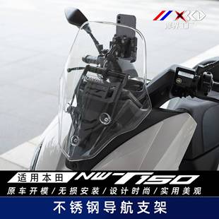 摩界工厂适用本田NWT150后视镜前移导航支架风挡改装