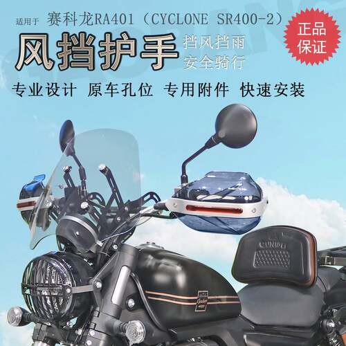 适用宗申赛科龙RA401挡风玻璃前挡风手把护手罩风挡无损改装配件