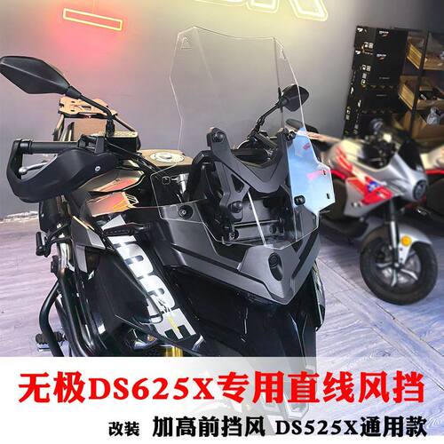 适用无极DS625X改装加高直线风挡DS525x/DS500X挡风玻璃专用风挡