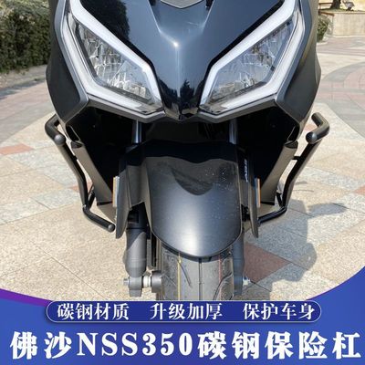 适用于本田佛沙NSS350改装保险护杠 FORZA350碳钢护杠 防摔保护杠