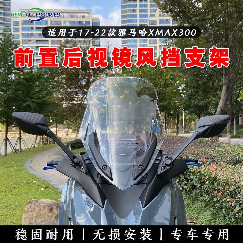 适用17-22款雅马哈XMAX300前置后视镜 XMAX风挡前置支架 可调高低图片