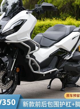 适用于本田ADV350前后保险杠射灯护杠铝合金踏板防摔靠背尾架改装