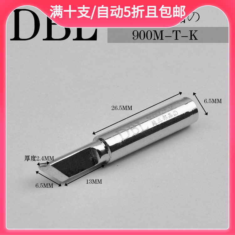 烙铁头936刀型烙铁头 高级品质工业用 硬盒装DBL无铅焊咀900M-T-K