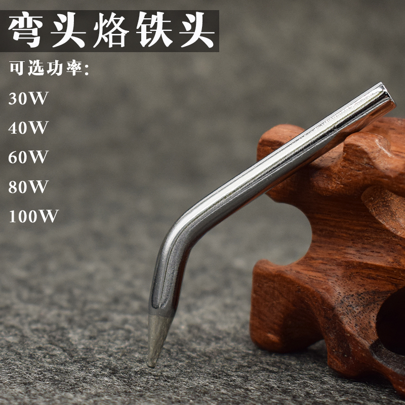 30W 40W 60W手动焊锡枪HB-585A烙铁头 弯头烙铁头 烙铁电焊头弯嘴