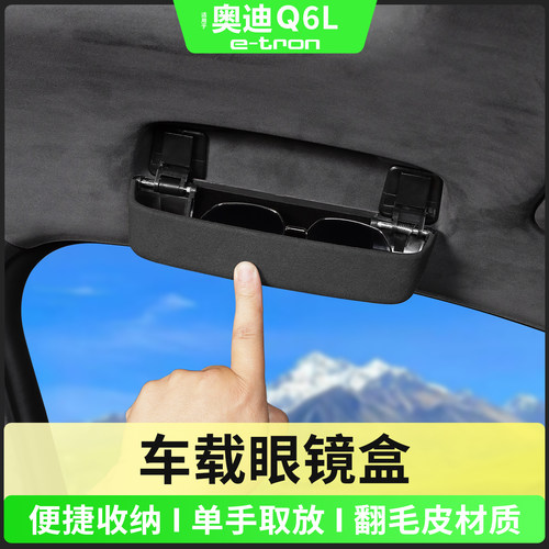 奥迪Q6Le-tron车载眼镜盒改装夹