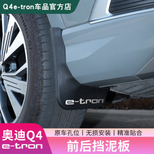 tron挡泥板前后车轮软胶挡泥皮改装 奥迪Q4e 饰配件专用品 25款