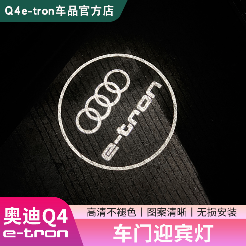 23-24款奥迪Q4e-tron车门迎宾灯q4投影氛围地灯内改装饰配件用品 汽车用品/电子/清洗/改装 汽车氛围灯/装饰灯/日行灯 原图主图