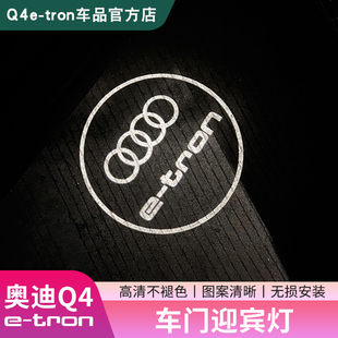 奥迪Q4e 饰配件用品 tron车门迎宾灯q4投影氛围地灯内改装 24款