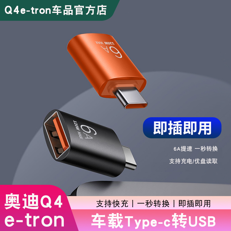 23-24款奥迪Q4e-tron车载Type-C转USB充电接插头内饰改