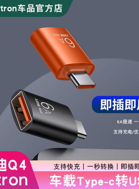 23-24款奥迪Q4e-tron车载Type-C转USB充电接插头内饰改装配件用品