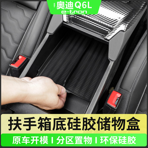 奥迪Q6Letron扶手箱底硅胶收纳盒
