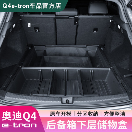 奥迪Q4e-tron后备箱收纳盒
