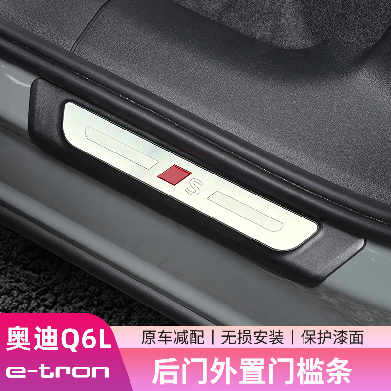 奥迪Q6Le-tron门槛条门边保护贴
