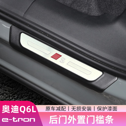 奥迪Q6Le-tron后门外门槛条