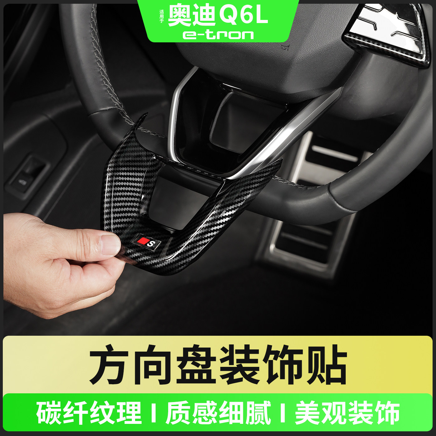 奥迪Q6Le-tron方向盘装饰贴图片