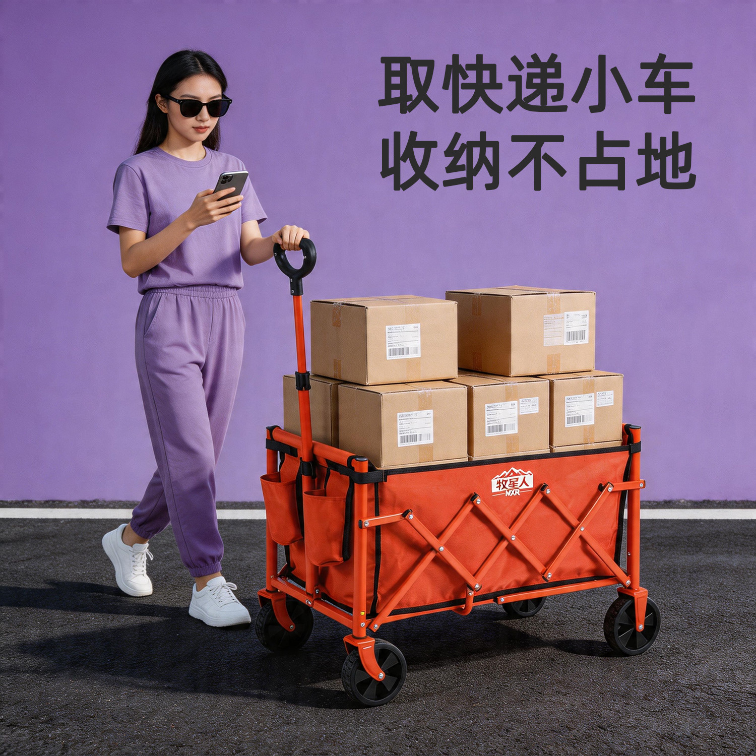 牧星人家用取快递车便携收纳